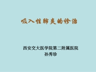 吸入性肺炎的诊疗和治疗