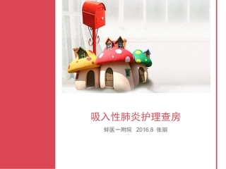 吸入性肺炎护理查房课件