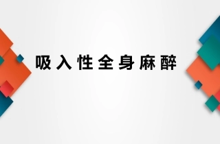 吸入性全身麻醉