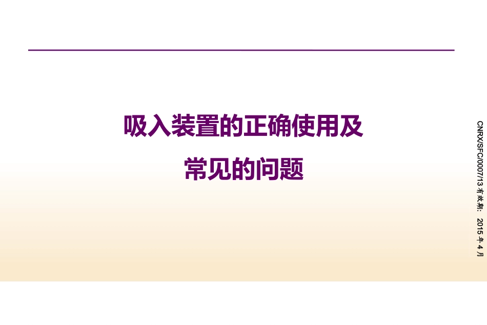 吸入装置的使用及常见问题_第1页
