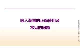 吸入装置的使用及常见问题