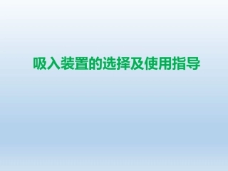 吸入装置的选择及使用指导建议