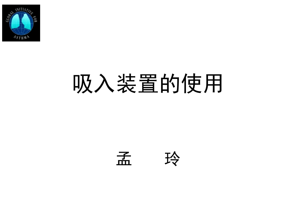吸入装置使用_第1页