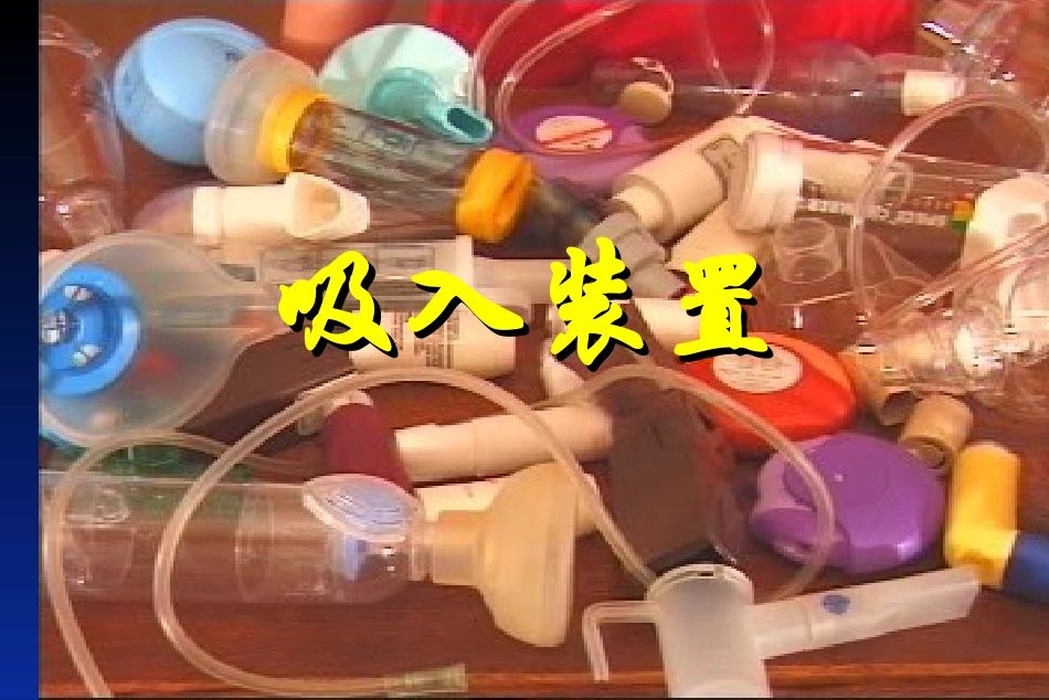 吸入装置特点_第1页