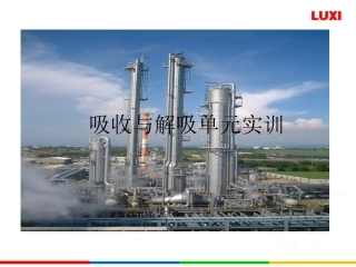 吸收和解吸课件