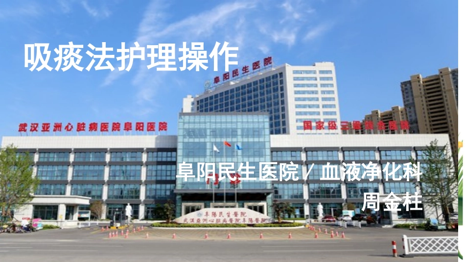 吸痰法护理操作经口鼻腔吸痰周金柱_第1页