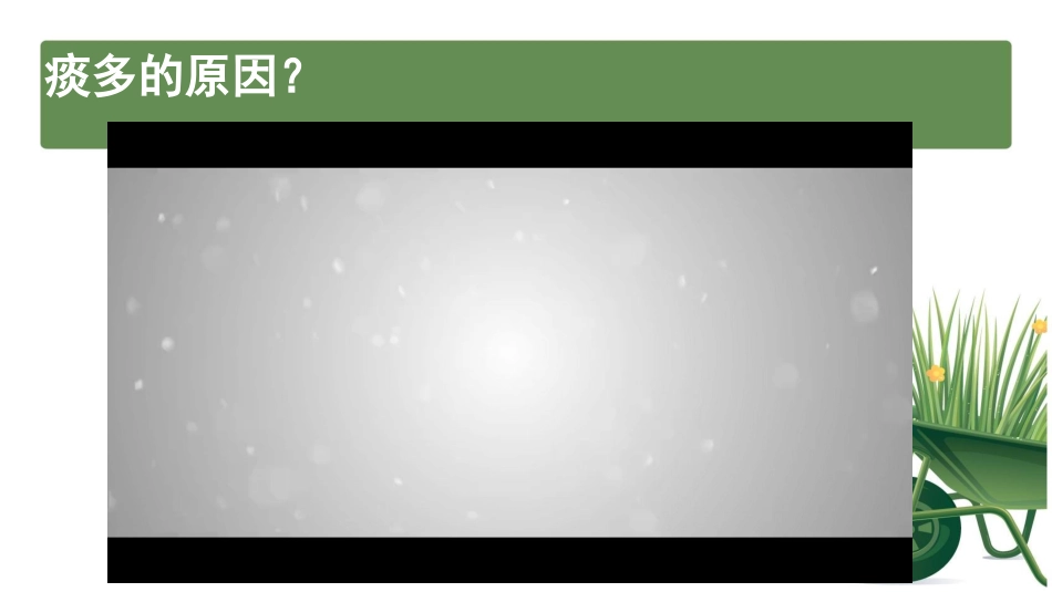 吸痰法护理操作经口鼻腔吸痰周金柱_第3页