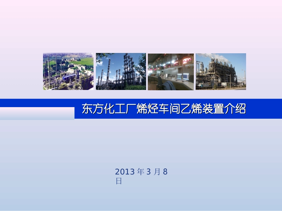 烯烃车间乙烯装置介绍详解_第1页