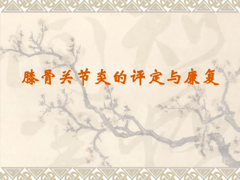 膝骨关节炎的评定和康复_第1页