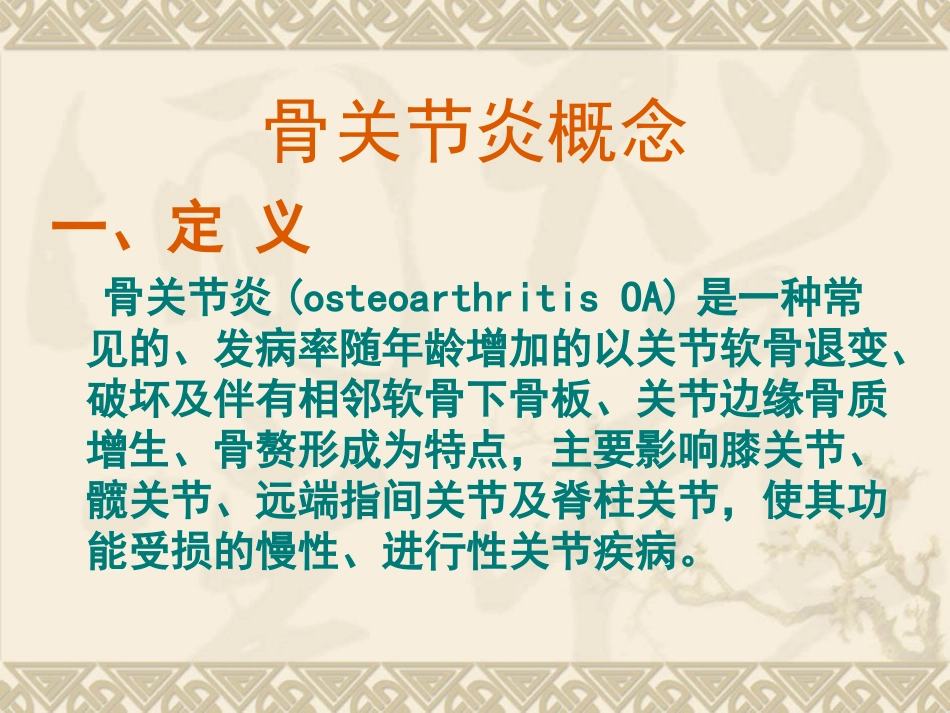 膝骨关节炎的评定和康复_第2页