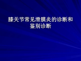 膝关节常见滑膜炎的诊疗和鉴别诊疗