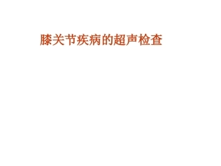 膝关节常见疾病的超声检查资料
