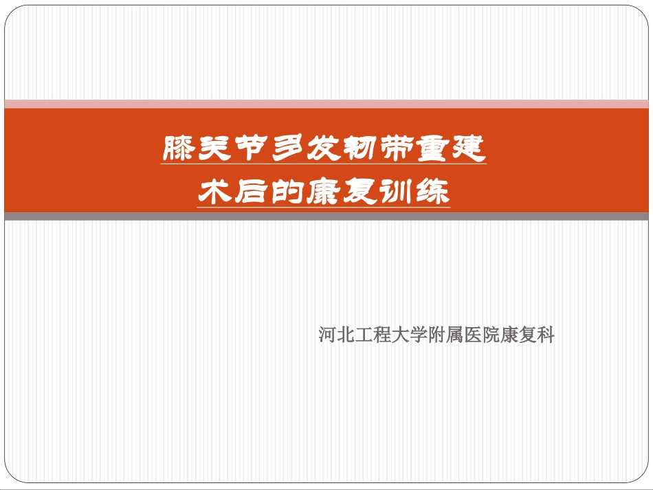 膝关节多发韧带重建术后的康复训练_第1页