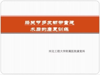 膝关节多发韧带重建术后的康复训练
