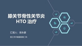膝关节骨性关节炎HTO治疗