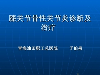 膝关节骨性关节炎的诊疗及治疗