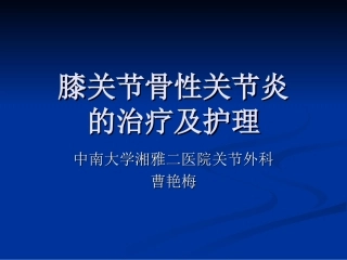 膝关节骨性关节炎的治疗及护理