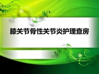 膝关节骨性关节炎护理查房