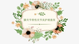 膝关节骨性关节炎护理查房课堂