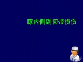膝关节内侧副韧带损伤讲解