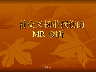 膝关节前交叉韧带损伤MRI诊疗