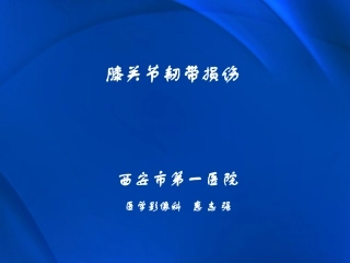 膝关节韧带损伤综述