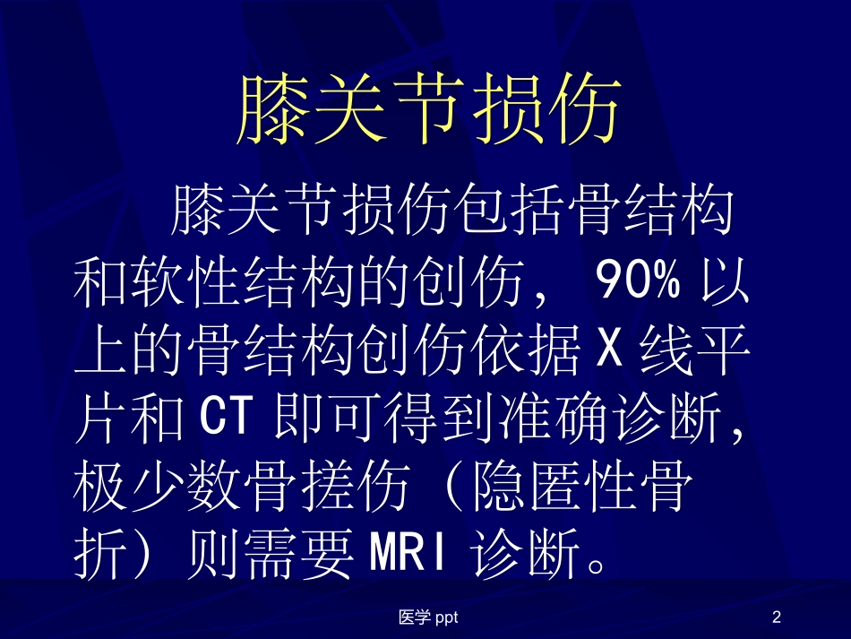 膝关节损伤MRI诊疗_第2页