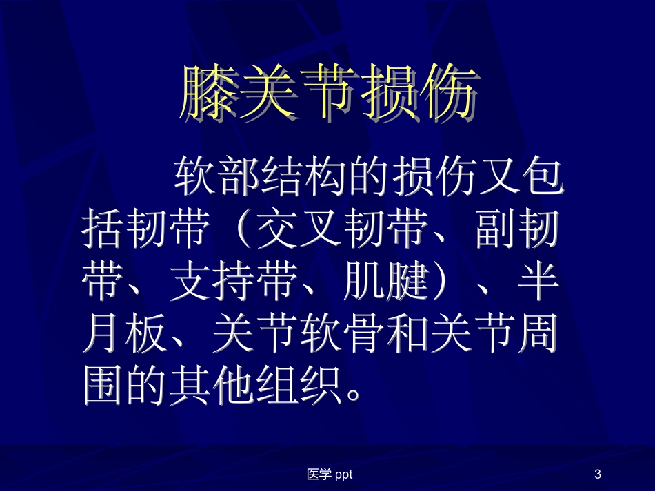 膝关节损伤MRI诊疗_第3页