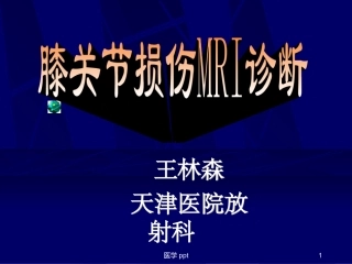 膝关节损伤MRI诊疗