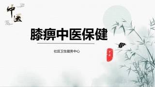 膝关节痛社区讲座