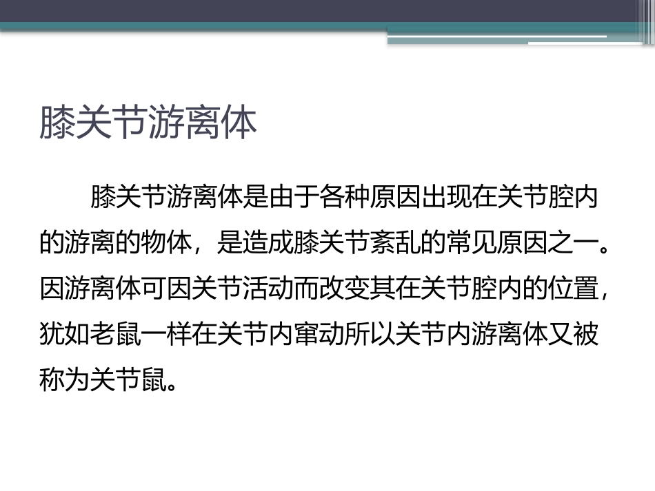 膝关节游离体_第3页