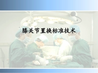 膝关节置换标准技术