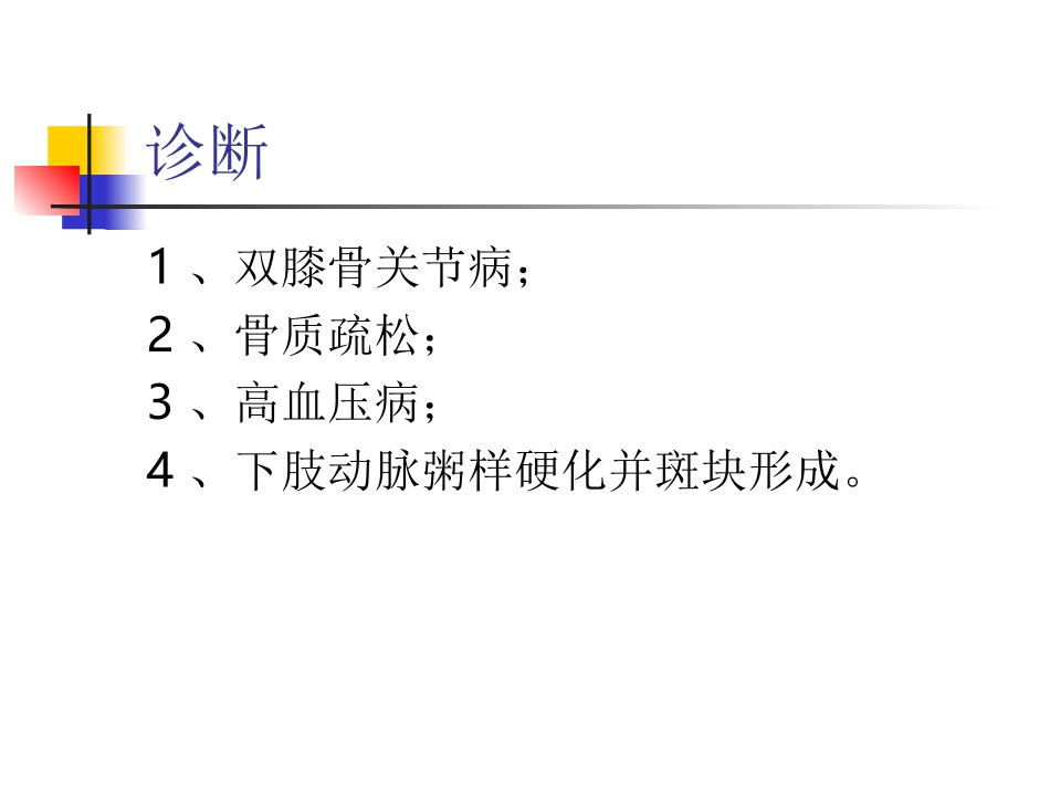 膝关节置换病人超前镇痛_第3页