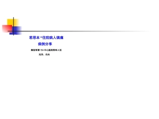 膝关节置换病人超前镇痛