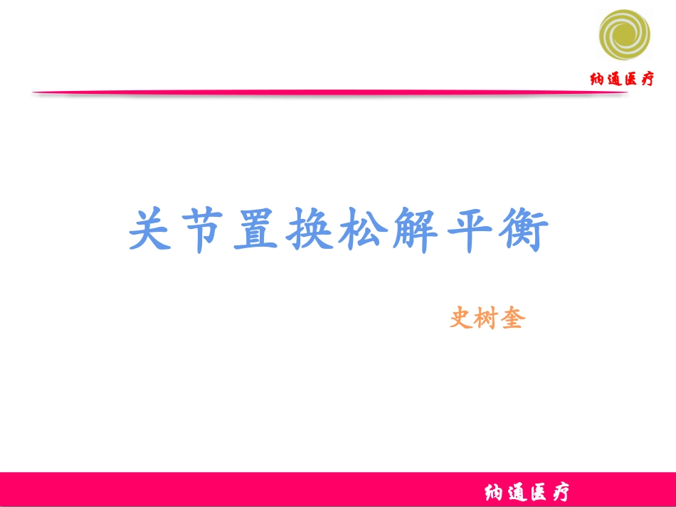 膝关节置换的松解平衡_第1页