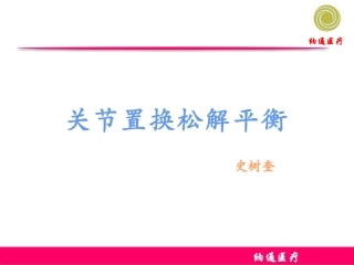 膝关节置换的松解平衡