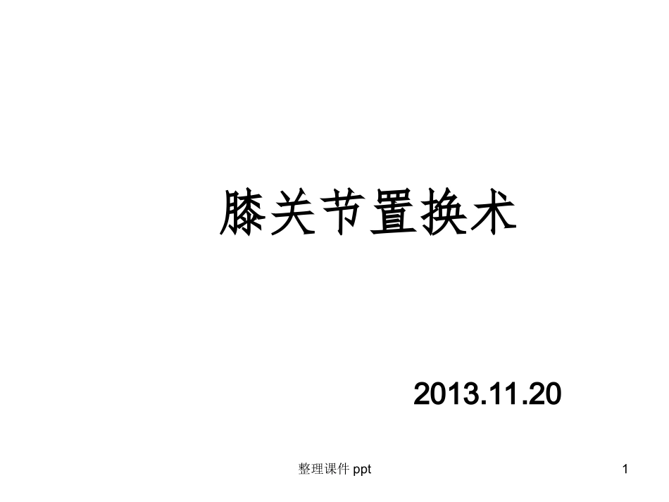 膝关节置换术_第1页