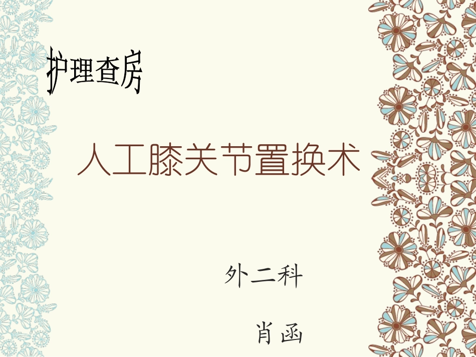 膝关节置换术查房讲解_第1页