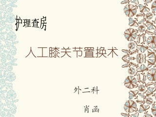 膝关节置换术查房讲解