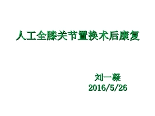 膝关节置换术后的功能锻炼