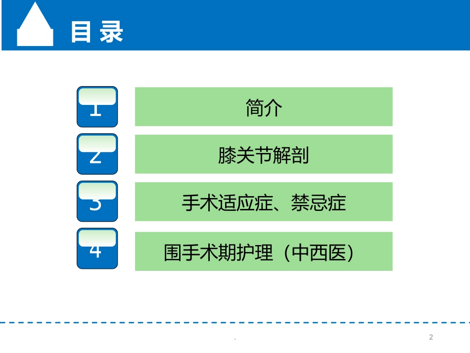 膝关节置换术后护理课件_第2页