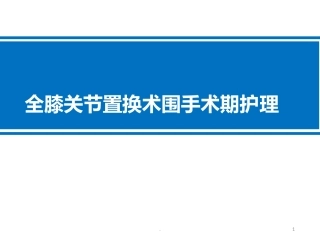 膝关节置换术后护理课件