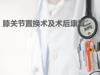 膝关节置换术后康复课件