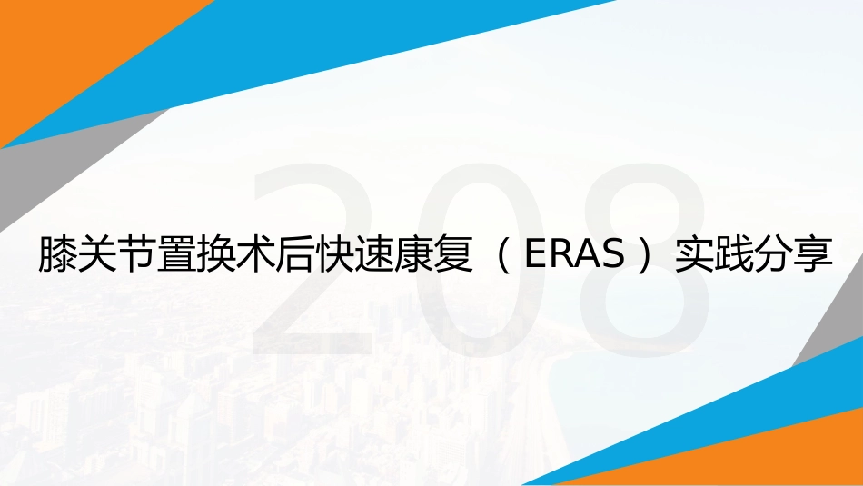 膝关节置换术后快速康复ERAS实践分享_第1页