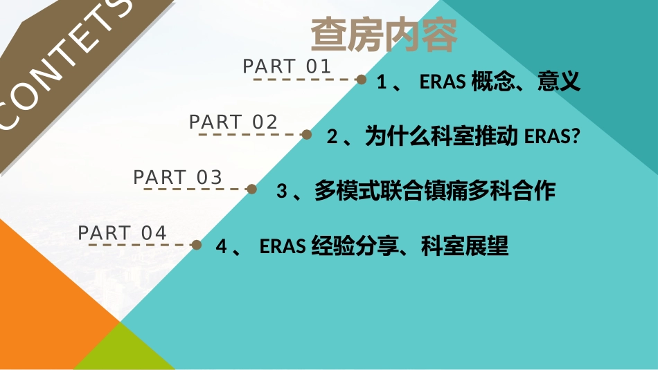 膝关节置换术后快速康复ERAS实践分享_第2页