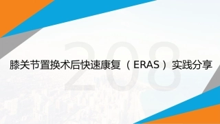 膝关节置换术后快速康复ERAS实践分享