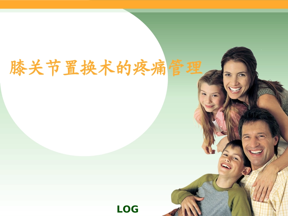 膝关节置换疼痛的管理_第1页