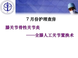 膝关节置换围手术期护理