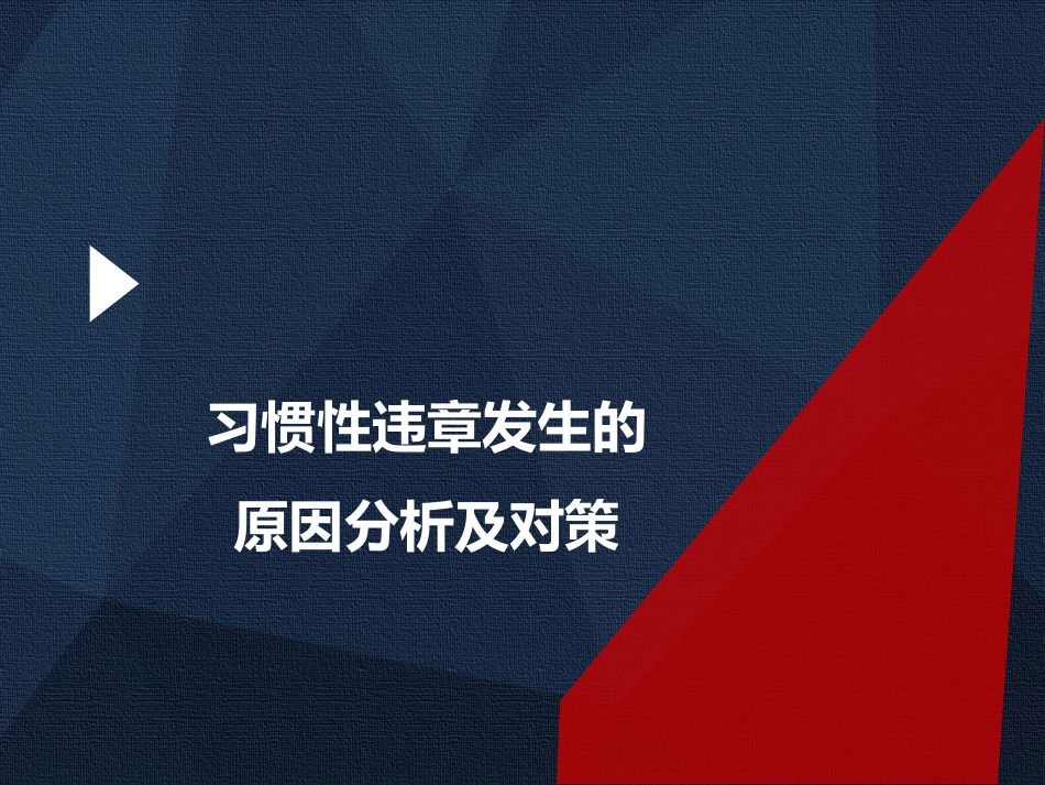 习惯性违章发生的原因分析及对策_第1页