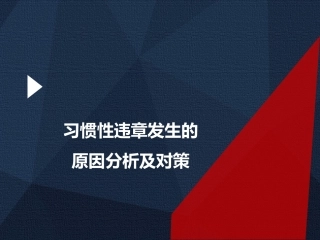 习惯性违章发生的原因分析及对策